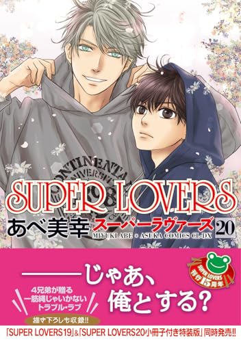 「SUPER LOVERS」 全20巻セット ★特典、小冊子付　あべ美幸 Amazon.co.jp 限定】SUPER LOVERS 第20巻(特典: - 読書メーター